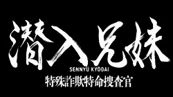 日本テレビ系土ドラ10『潜入兄妹 特殊詐欺特命捜査官』