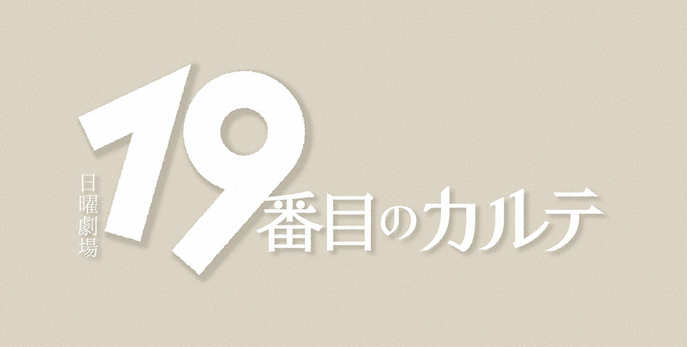 TBSテレビ系日曜劇場『19番目のカルテ』