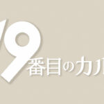 19番目のカルテ