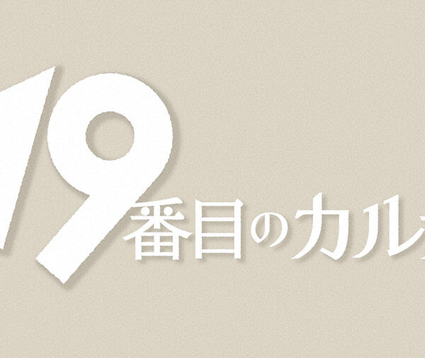 美術協力：TBSテレビ系日曜劇場『19番目のカルテ』