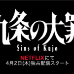 美術協力:Netflixシリーズ『九条の大罪』