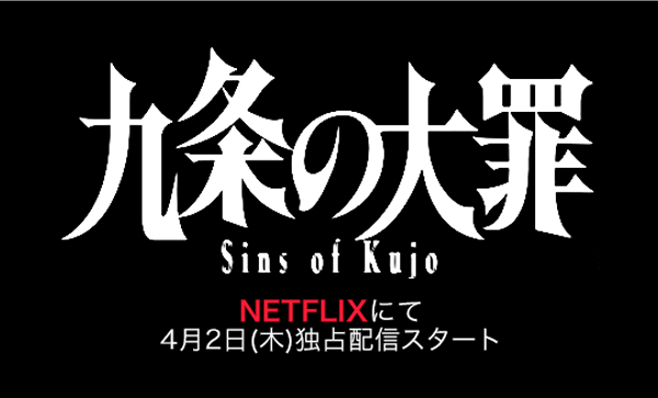 美術協力：Netflixシリーズ『九条の大罪』