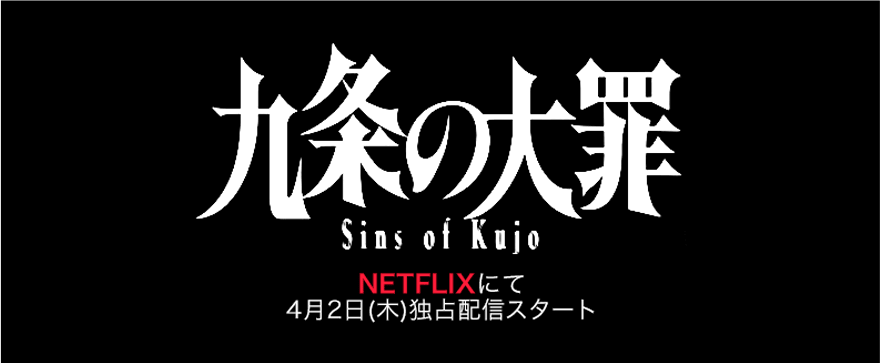 美術協力：Netflixシリーズ『九条の大罪』