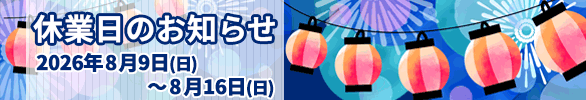 2026夏季休業の画像